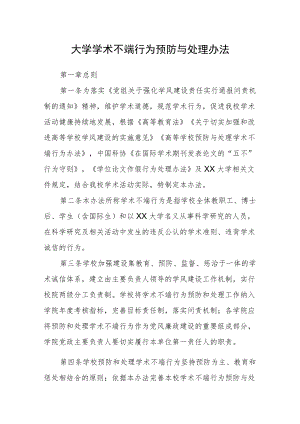 大学学术不端行为预防与处理办法.docx