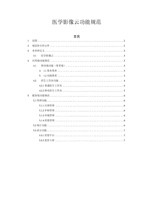 医学影像云功能规范.docx