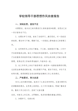 中小学校领导干部作风自查报告精编.docx