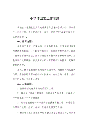 中小学体艺工作总结集锦.docx