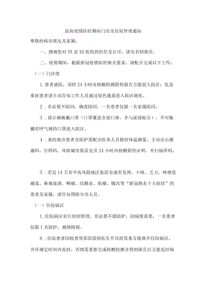 医院疫情防控期间门诊及住院管理通知{精华}.docx