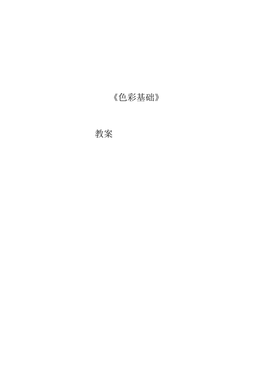 色彩教案.docx_第1页