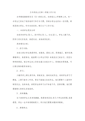 五年级班主任第二学期工作计划.docx