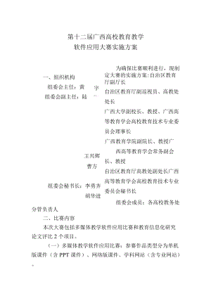 第十二届广西高校教育教学软件应用大赛实施方案.docx