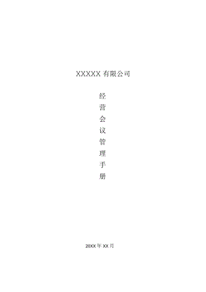 经营会议管理手册.docx