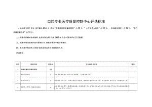 口腔专业医疗质量控制中心评选标准.docx