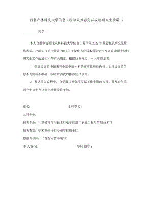 西北农林科技大学信息工程学院推荐免试攻读研究生承诺书.docx
