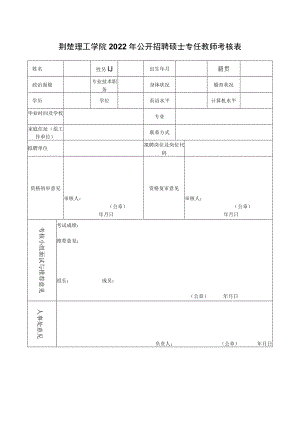 荆楚理工学院2022年公开招聘硕士专任教师考核表.docx