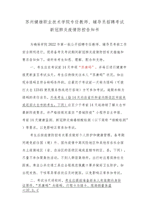 苏州健雄职业技术学院专任教师、辅导员招聘考试新冠肺炎疫情防控告知书.docx