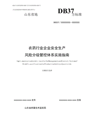 农药行业企业安全生产风险分级管控体系实施指南—润丰股份.docx