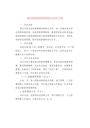 基层财政绩效管理综合评价方案.docx