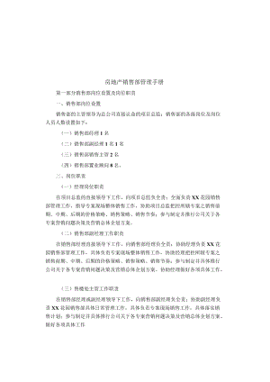 制度范文集锦--房地产销售部管理手册.docx