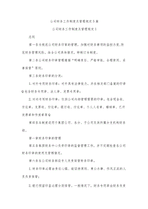 公司财务工作制度及管理规定5篇.docx