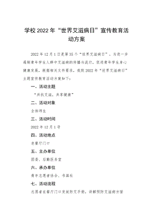 大学2022年“世界艾滋病日”宣传教育活动方案优秀范文3篇.docx