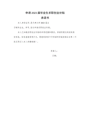 申请2023届毕业生求职创业补贴承诺书.docx