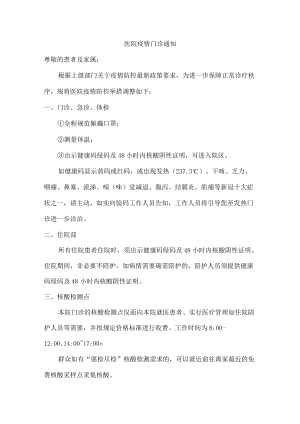 区人民医院疫情门诊通知.docx
