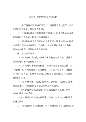 大学校园网网络机房管理条例.docx