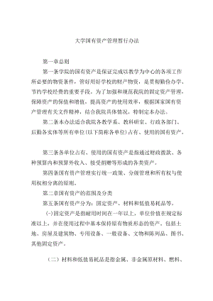 大学国有资产管理暂行办法.docx