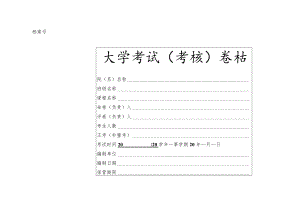 大学考试（考核）卷档试卷装订封面.docx
