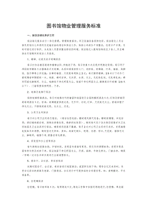 图书馆物业管理服务标准.docx