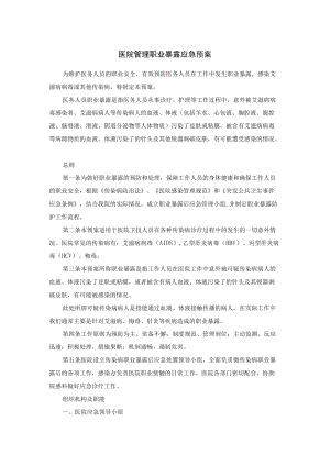 医院管理职业暴露应急预案.docx