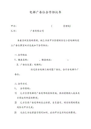 电梯广告位合作协议书.docx