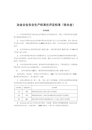 冶金企业安全生产标准化评定标准(铁合金).docx