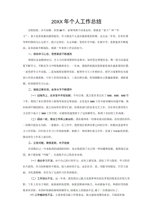 个人工作总结（通用模板）.docx
