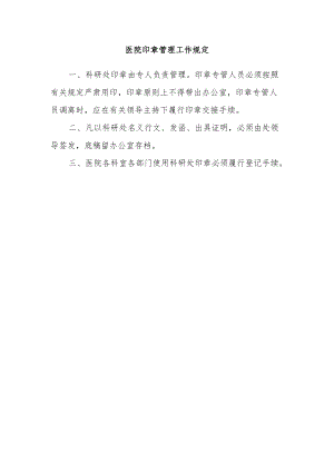 医院印章管理工作规定.docx
