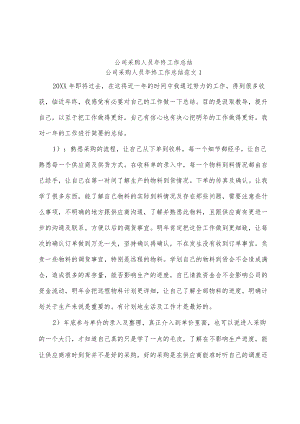 公司采购人员年终工作总结范文.docx
