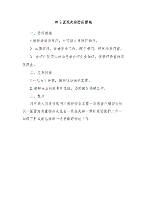 综合医院失窃防范预案.docx