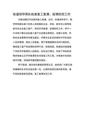 街道领导带队检查复工复课、疫情防控工作.docx