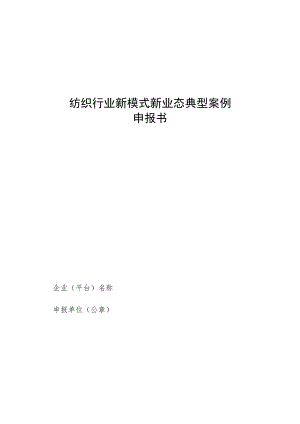 纺织行业新模式新业态典型案例申报书.docx
