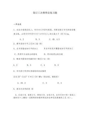 装订工决赛理论复习题.docx