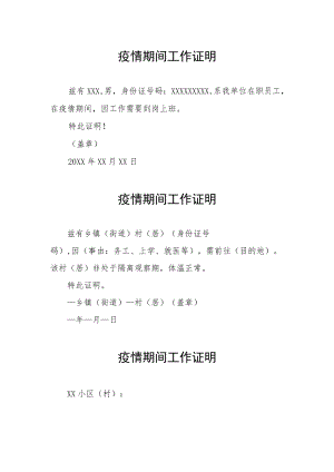 单位疫情期间工作证明.docx