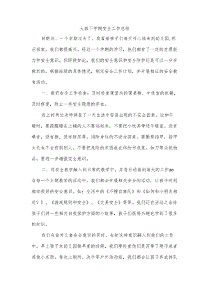 大班下学期安全工作总结.docx
