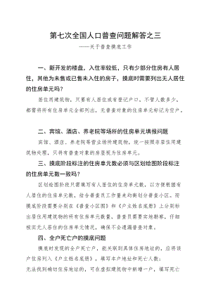 第七次全国人口普查问题解答之三.docx