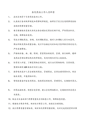 医院药房工作人员岗位职责.docx