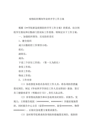 疫情防控期间毕业班开学工作方案.docx
