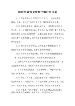 医院处置常见食物中毒应急预案.docx