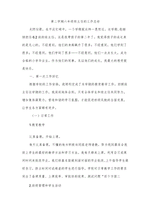 第二学期六年级班主任的工作总结.docx