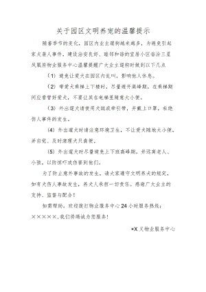 关于园区文明养宠的温馨提示.docx