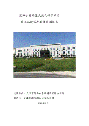 茂海永泰购置天然气锅炉项目竣工环境保护验收监测报告.docx