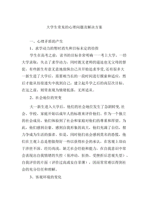 大学生常见的心理问题及解决方案.docx