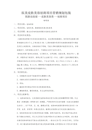 医美皮肤美容祛斑项目营销规划包装.docx