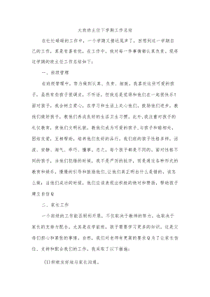 大班班主任下学期工作总结.docx