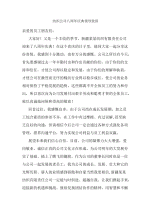 纺织公司八周年庆典领导致辞.docx