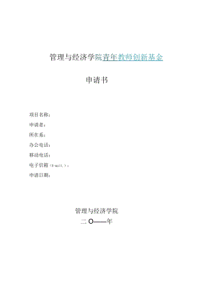 管理与经济学院青年教师创新基金申请书.docx