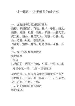 讲一讲两个关于魁星的成语点.docx