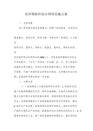 农作物秸秆综合利用实施方案.docx